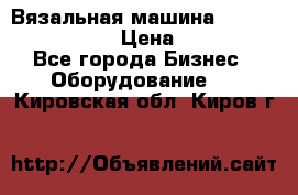 Вязальная машина Silver Reed SK840 › Цена ­ 75 000 - Все города Бизнес » Оборудование   . Кировская обл.,Киров г.